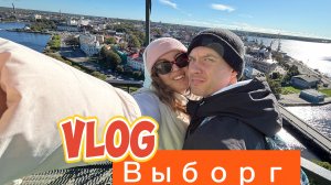 ВЛОГ : Выборг , Лахта центр , Питер