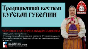 традиционный  костюм Курской губернии, лектор Екатерина Черноок