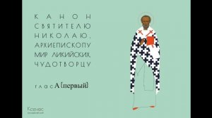 Рядовой канон глас 1