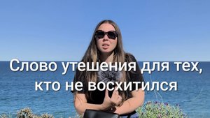 Слово утешения для тех, кто не восхитился