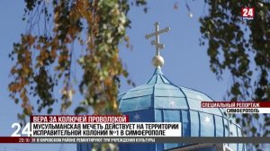 15.10.2025 Крым24 Православные храмы и мечеть действуют на территории исправительных колоний Крыма