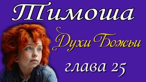 25) Духи Божьи