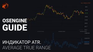Разбор индикатора ATR (Average True Range) в видео с примерами бесплатных роботов.