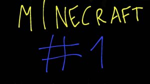 Майнкрафт