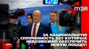 🖥️ ЗА НАЦИОНАЛЬНУЮ СПЛОЧЕННОСТЬ И СОЛИДАРНОСТЬ, БЕЗ КОТОРЫХ НЕВОЗМОЖНО ОБЕСПЕЧИТЬ НОВУЮ ПОБЕДУ!