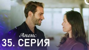 Беззащитные 35 серия русская озвучка анонс