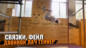 Паркур и фриран свзяки, фейл, двойной лач гейнер. Паркур влог