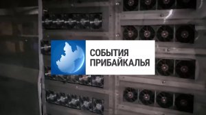 События Прибайкалья от 16.10.2025 | Пресекли майнинг | Обсудили будущий проект | Ребенок за рулем
