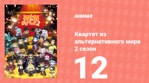 Квартет из альтернативного мира 2 сезон 12 серия (аниме-сериал, 2020)