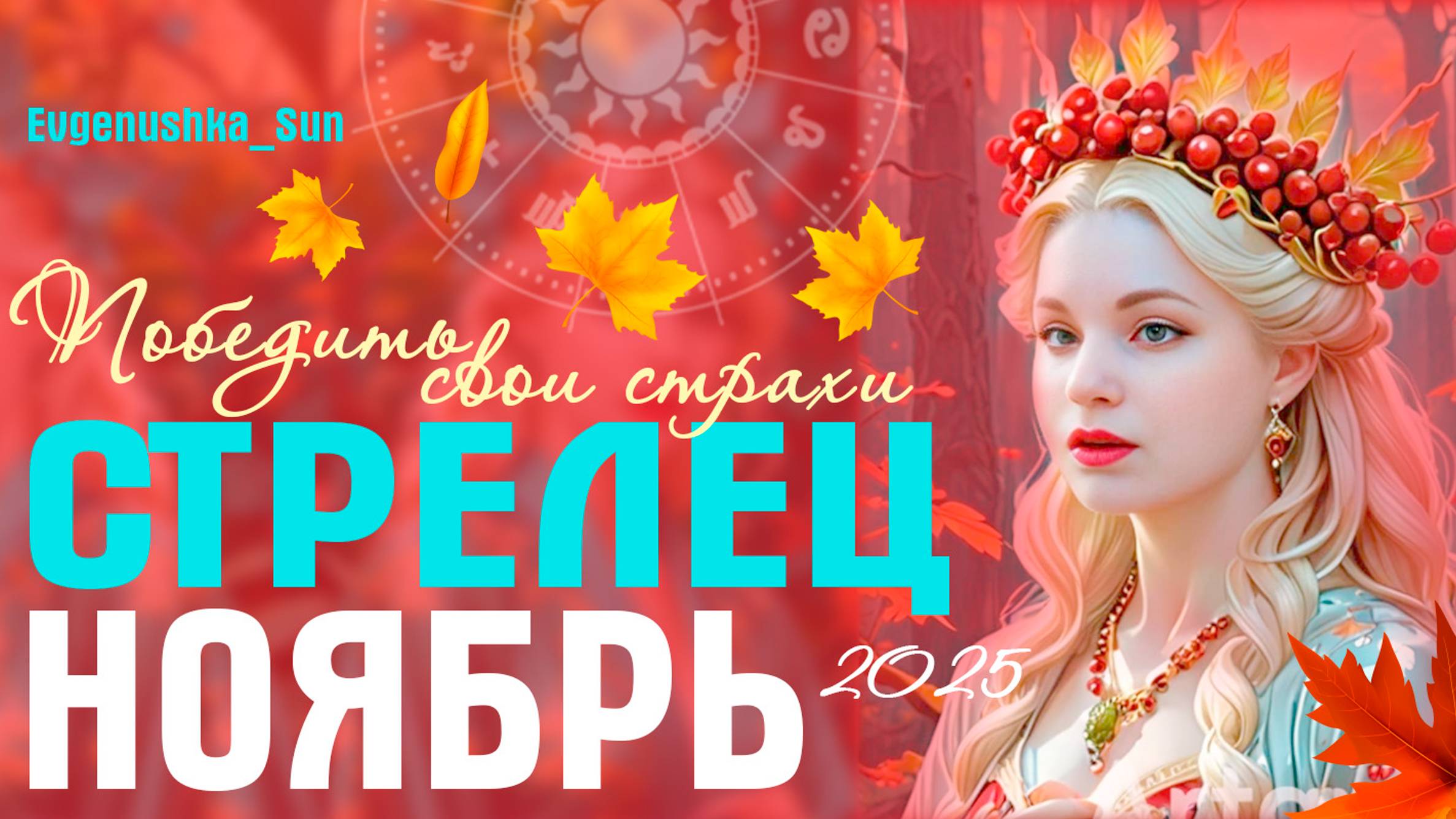 Стрелец Ноябрь 2025 Прогноз от Евгеньюшки Все страхи победю