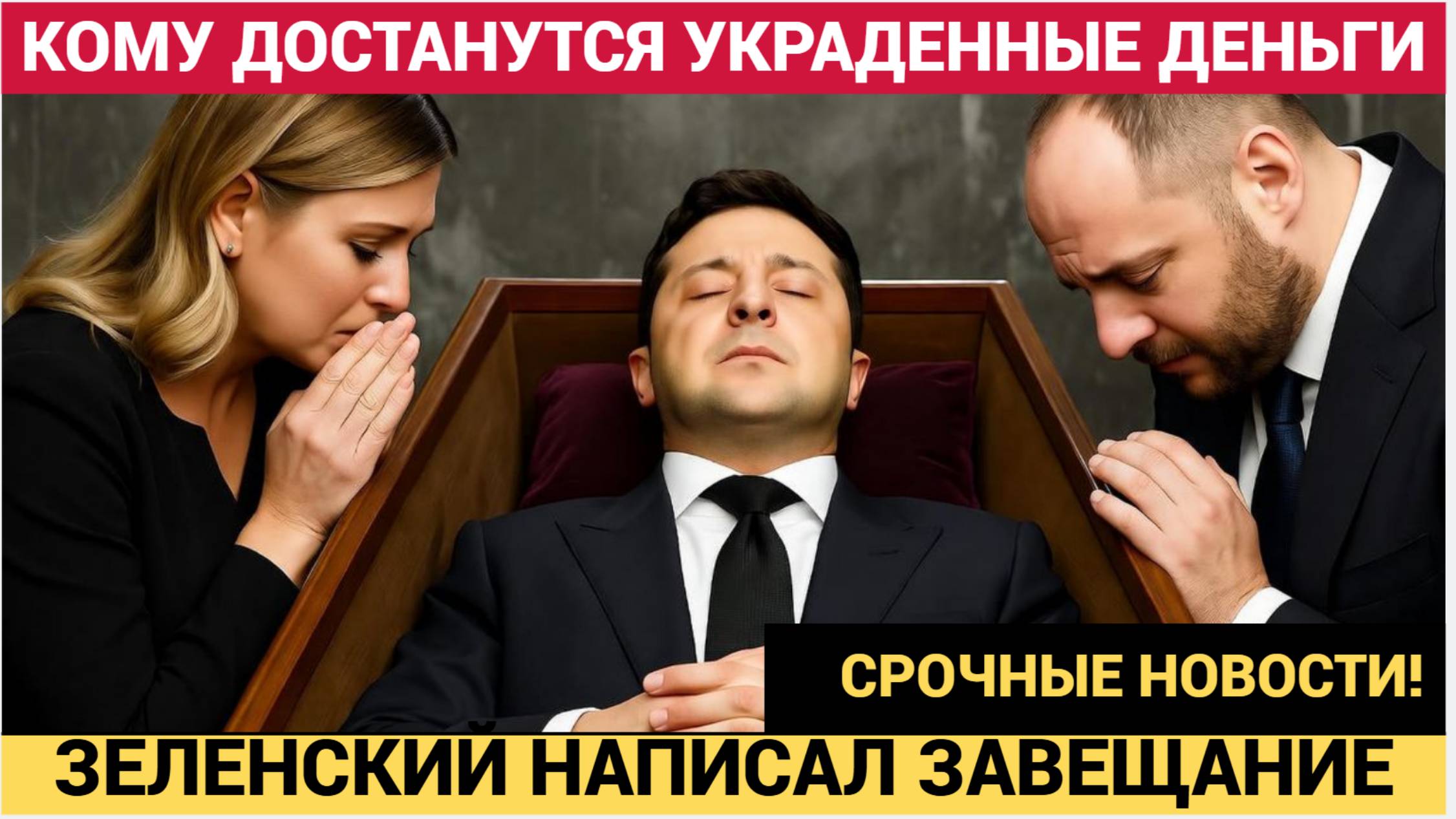СРОЧНО! ЗЕЛЕНСКИЙ НАПИСАЛ ЗАВЕЩАНИЕ! КОМУ УЙДУТ УКРАДЕННЫЕ У ЗАПАДА МИЛЛИАРДЫ. смотреть онлайн