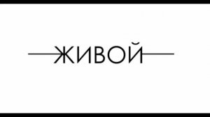 "ЖИВОЙ"/Николай Носков/Юлия Белова