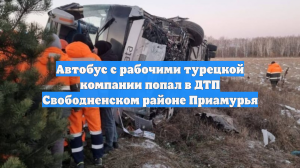 Автобус с рабочими турецкой компании попал в ДТП Свободненском районе Приамурья