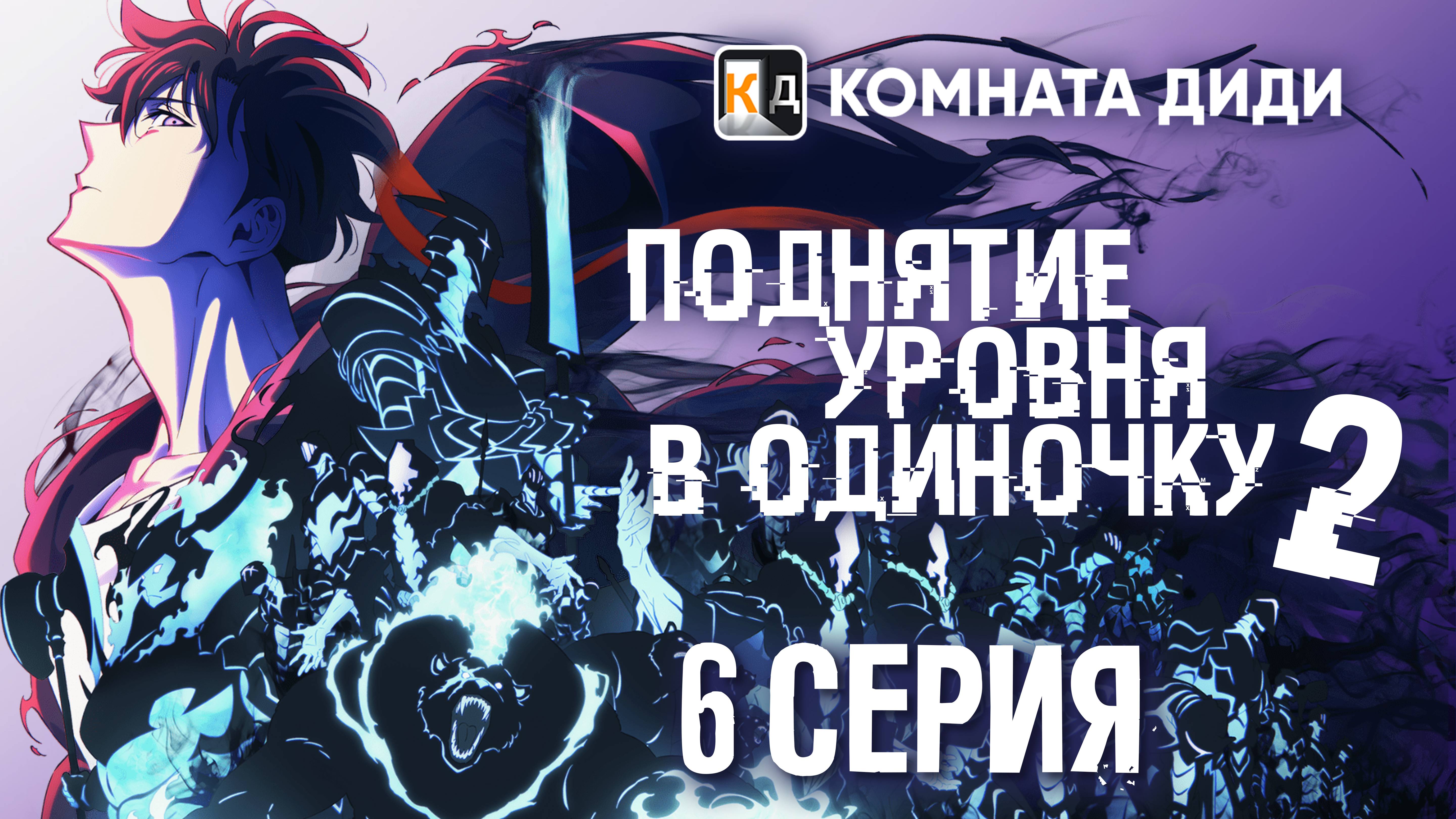 Поднятие уровня в одиночку 2 / Ore dake Level Up na Ken / Solo Leveling - 6 серия [КОМНАТА ДИДИ]