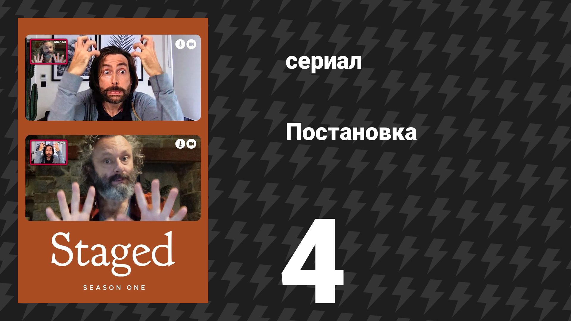 Постановка 1 сезон 4 серия «Бара брит» (сериал, 2020)