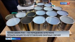 В Нижегородской области прошла масштабная акция по изготовлению окопных свечей