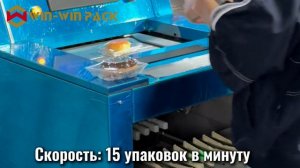 Автоматическая упаковочная машина для пончиков WIN WIN PACK | 15 упаковок/мин