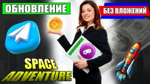 SPACE ADVENTURE | ЗАРАБОТОК В ТЕЛЕГРАМ БЕЗ ВЛОЖЕНИЙ |ОБНОВЛЕНИЕ