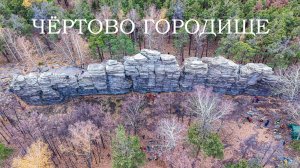 Скалы Чертово городище