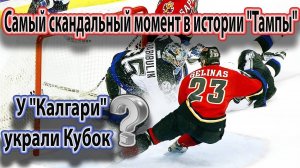 Украли КУБОК? Обман зрения, который решил финал Кубка Стэнли.