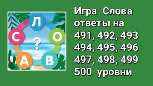 Игра Слова ответы на 491, 492, 493, 494, 495, 496, 497, 498, 499, 500 уровни