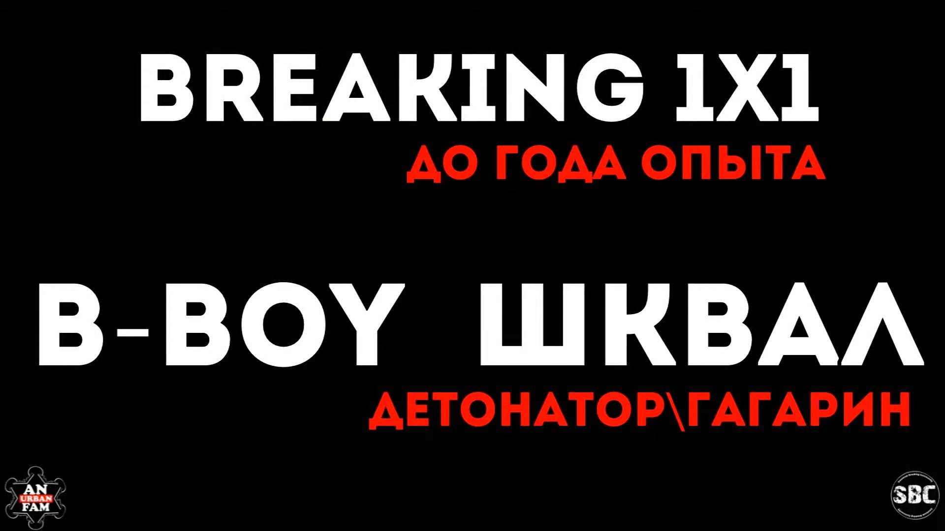 OBC 32_Breaking 1x1 (до года)_bboy Шквал_23.04.2016