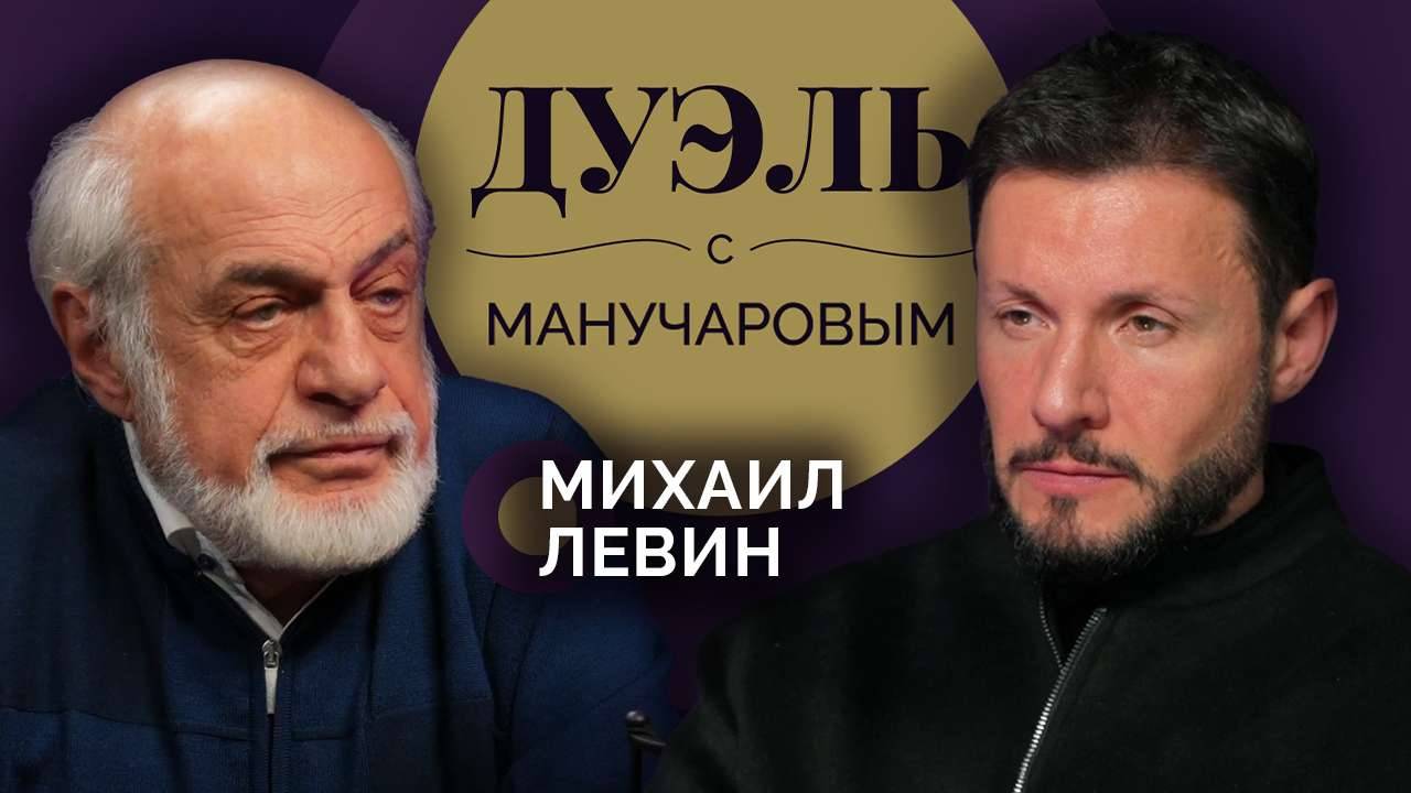 Дуэль с Манучаровым. Михаил Левин об интуиции в астрологии и прогнозе на 2026-й год