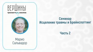 Марио Сальвадор — Работа с трансгенерационной травмой. Часть 2 #ТранзактныйАнализ#Трансгенерация