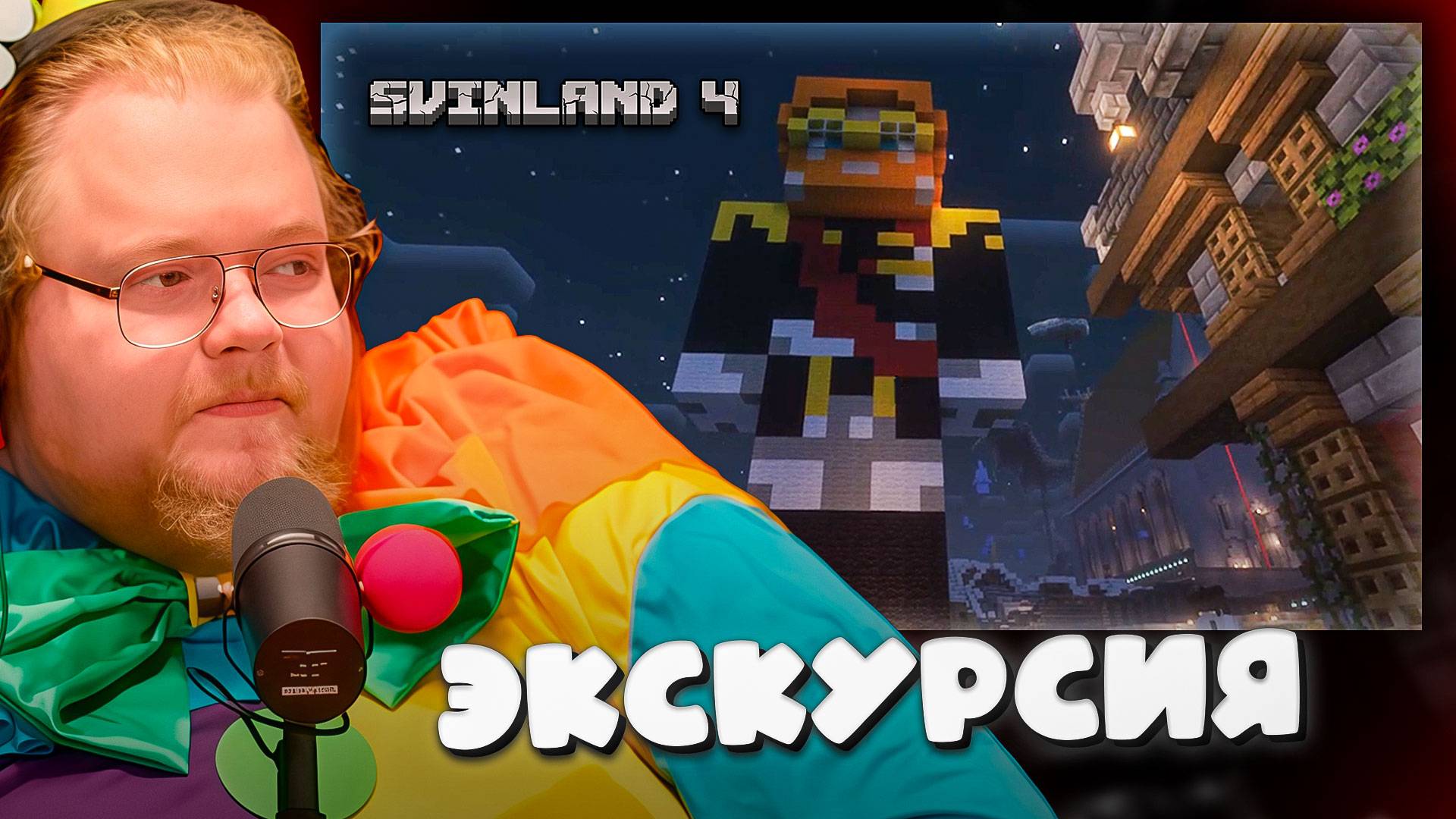 T2x2 на ЭКСКУРСИИ по СЕРВЕРУ СВИНЛЕНД 4 #18