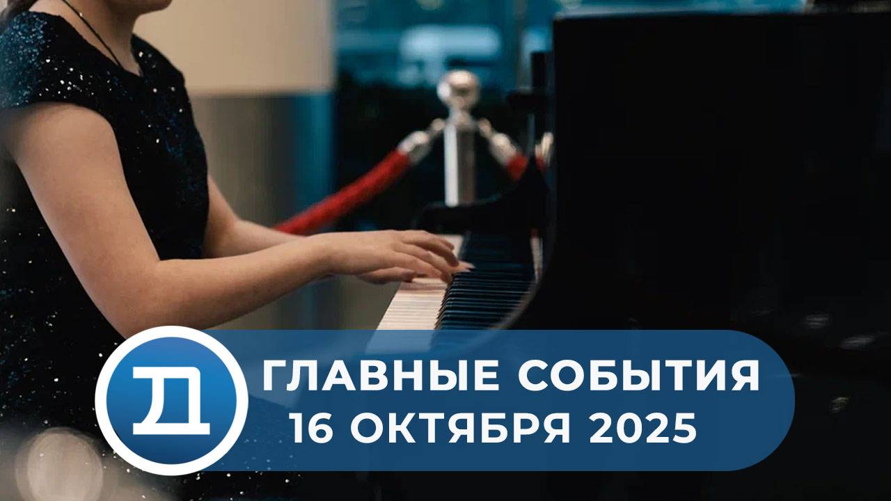 16.10.2025 Домодедово. Главные события.