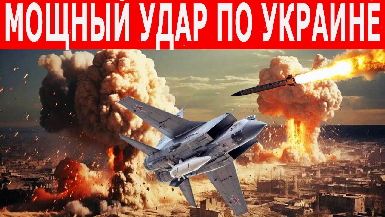 Удар по Украине. Россия нанесла сокрушительный удар. Новости СВО смотреть онлайн