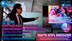 Доклад "Сексуальные коллизии современного супружества в практике врача-психотерапевта". Часть 1.