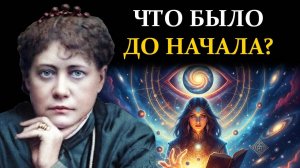 Запретная Космология: Тайна Фохата, Силы, Что Строит Галактики - Елена Блаватская