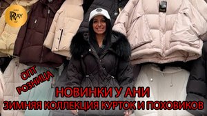 ЗИМНИЙ СТИЛЬ У АНИ❄ НОВАЯ КОЛЛЕКЦИЯ ПУХОВИКОВ 2025 🔥ОПТ И РОЗНИЦА💃 ТК Садовод. Москва