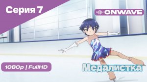 Медалистка - 7 Серия [OnWave]