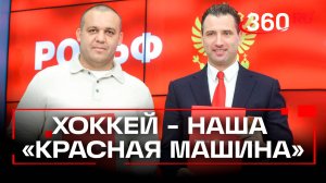 Сила в единстве: холдинг «Рольф» - официальный представитель сборной по хоккею