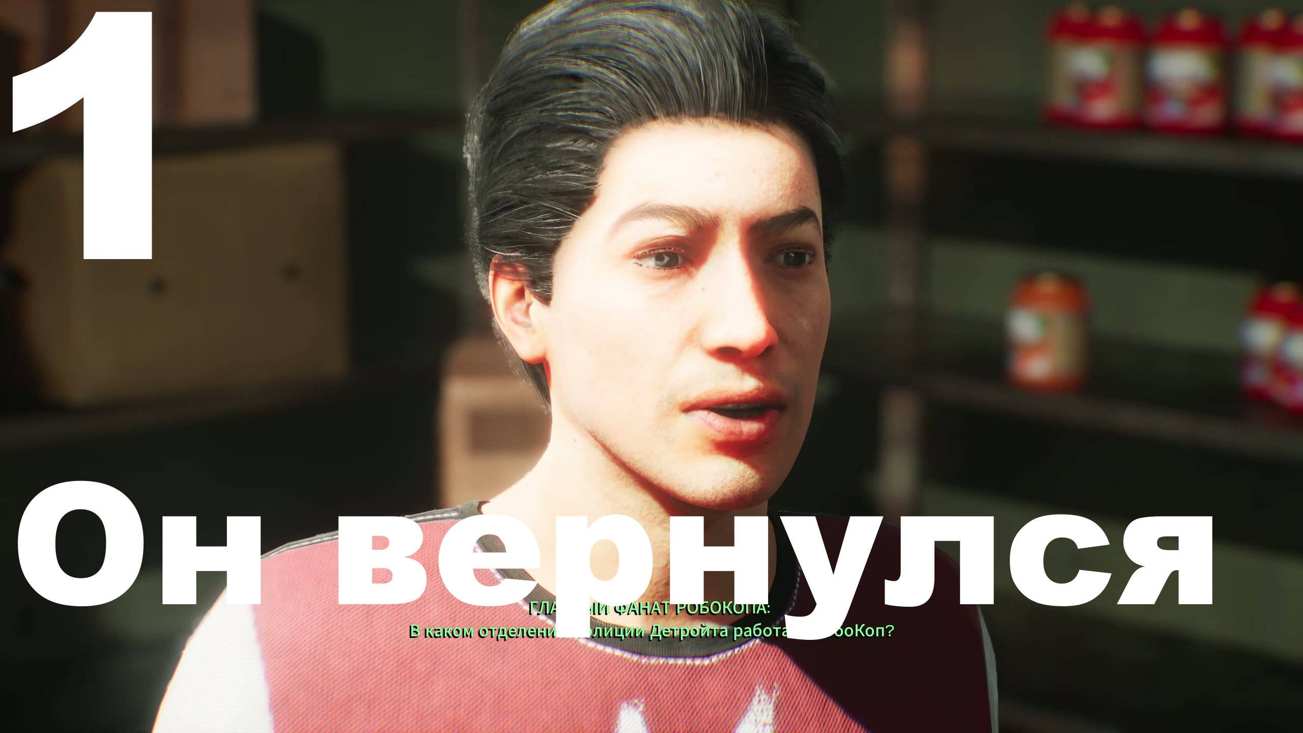 Прохождение RoboCop Rogue City - Unfinished Business №1 - Он вернулся