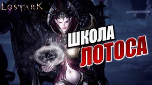 ШКОЛА ЛОТОСА | Полное Прохождение | Lost Ark / Лост Арк | #35