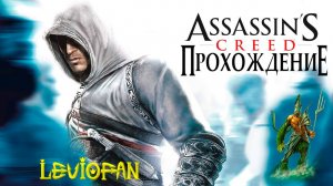 Assassin's Creed Прохождение. Часть 9 - Задание информатора.