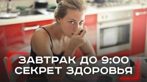 Завтрак до девяти: почему утренние часы словно волшебное зелье для пищеварения