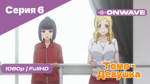 Томо — девушка! - 6 Серия [OnWave]