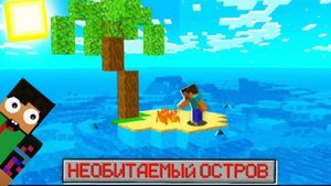 ВЫЖИВАНИЕ НА НЕОБИТАЕМОМ ОСТРОВЕ 🏝️