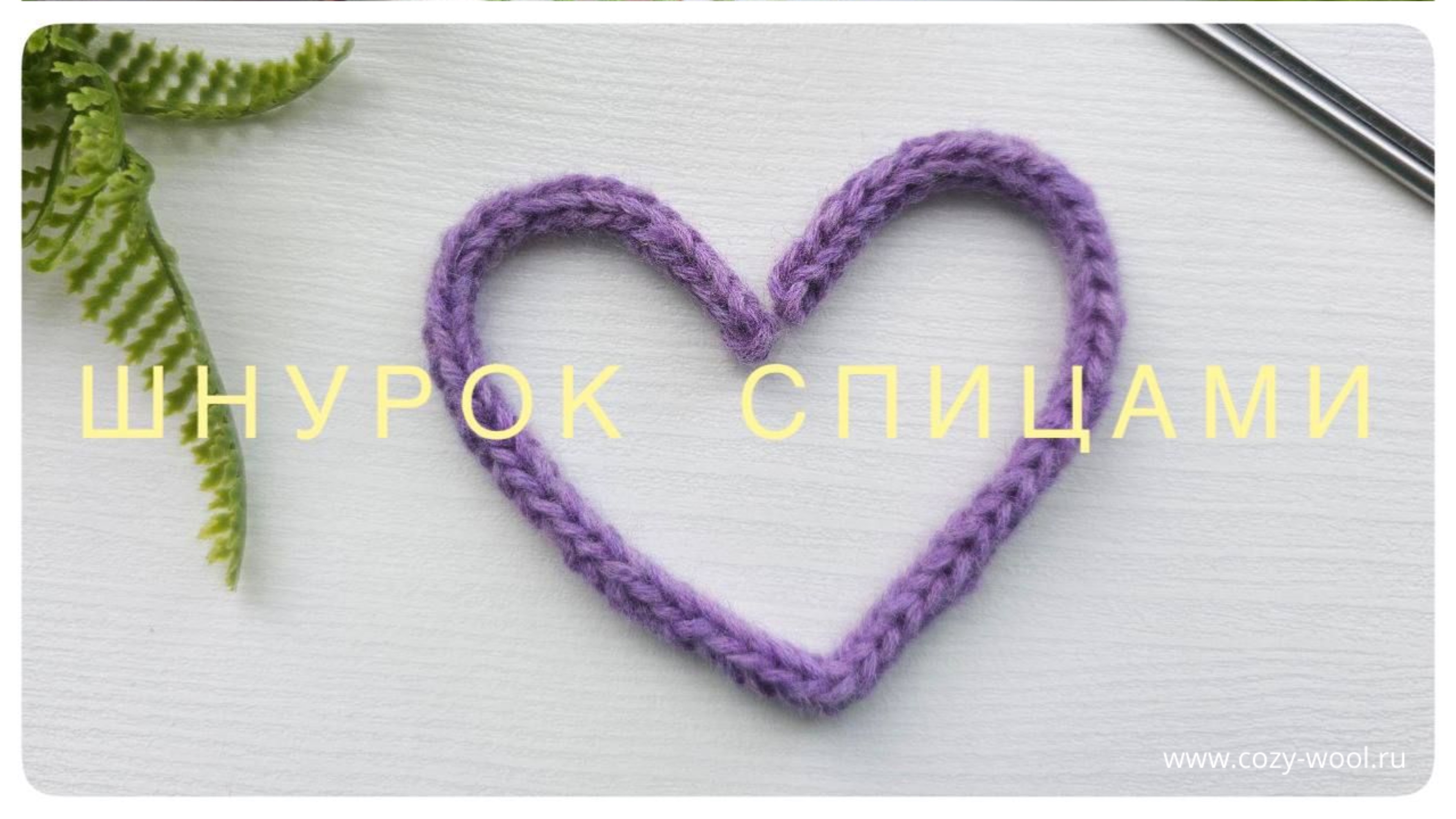 Как связать шнурок (завязки) спицами. смотреть онлайн