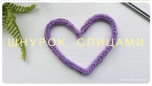 Как связать шнурок (завязки) спицами.