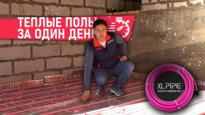 Монтаж теплых полов XLPIPE #отоплениедома
