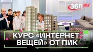 Как школьники создают «умные дома»?