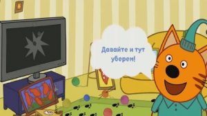 Три Кота И Одна Кошечка! Игра! Котята Убираются В Комнате!