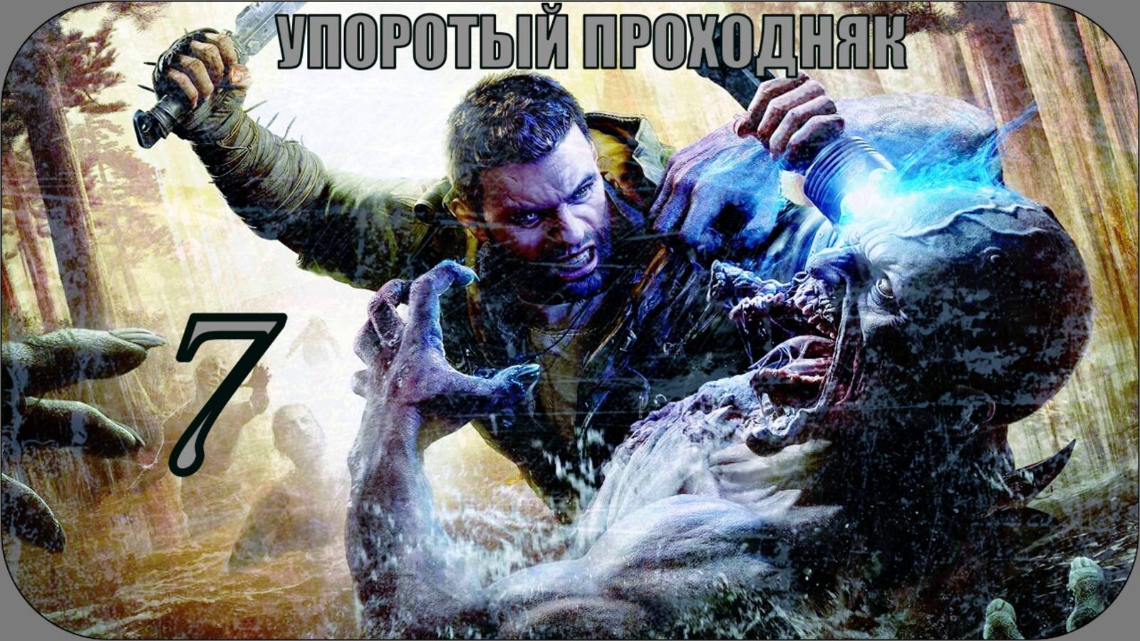 Dying Light the Beast(7 СЕРИЯ) упоротое прохождение
