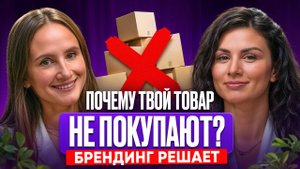 Демпинг убивает? Создай БРЕНД! Пошаговая стратегия для маркетплейсов Wildberries и Ozon