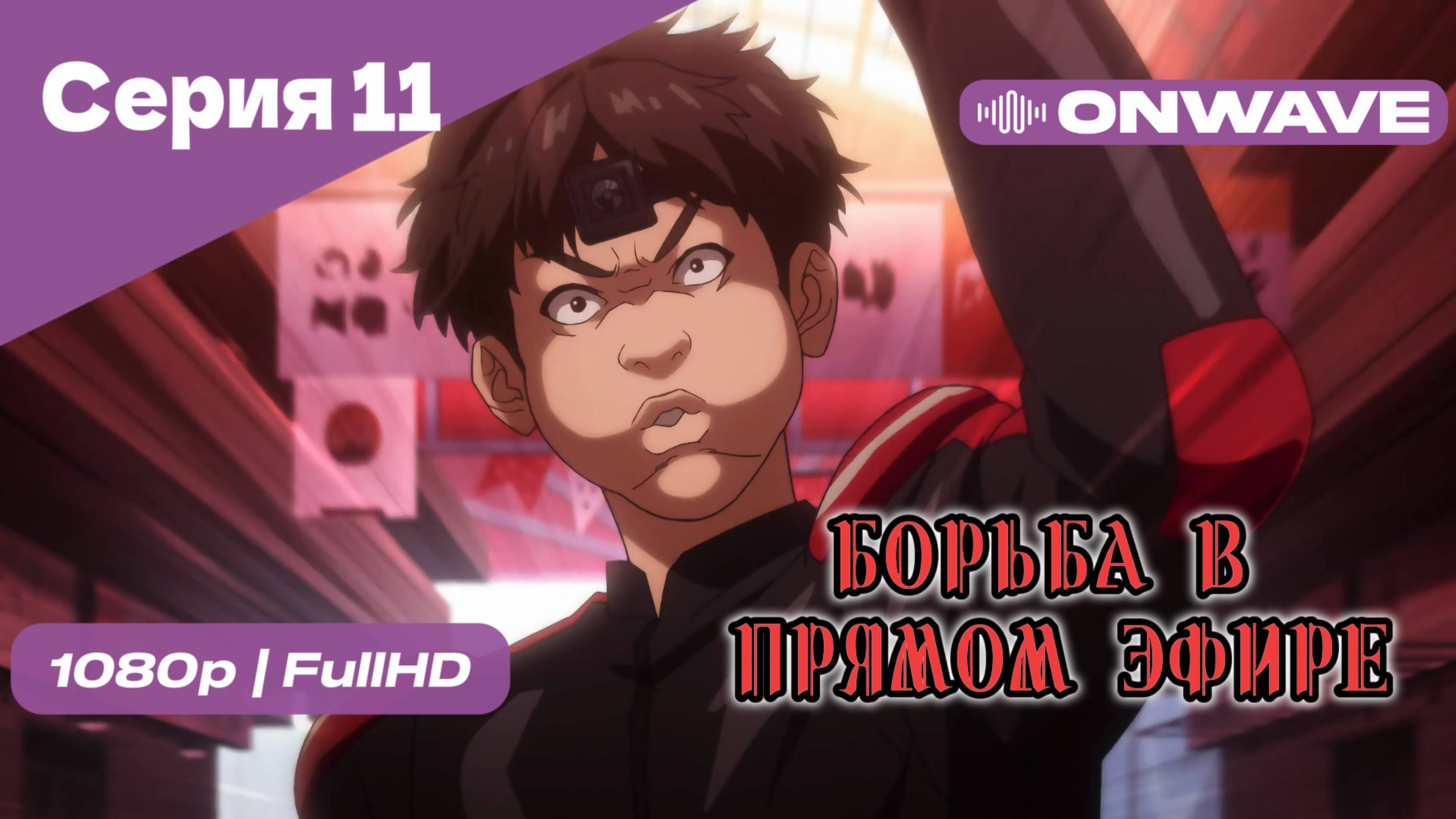 Борьба в прямом эфире - 11 Серия [OnWave]